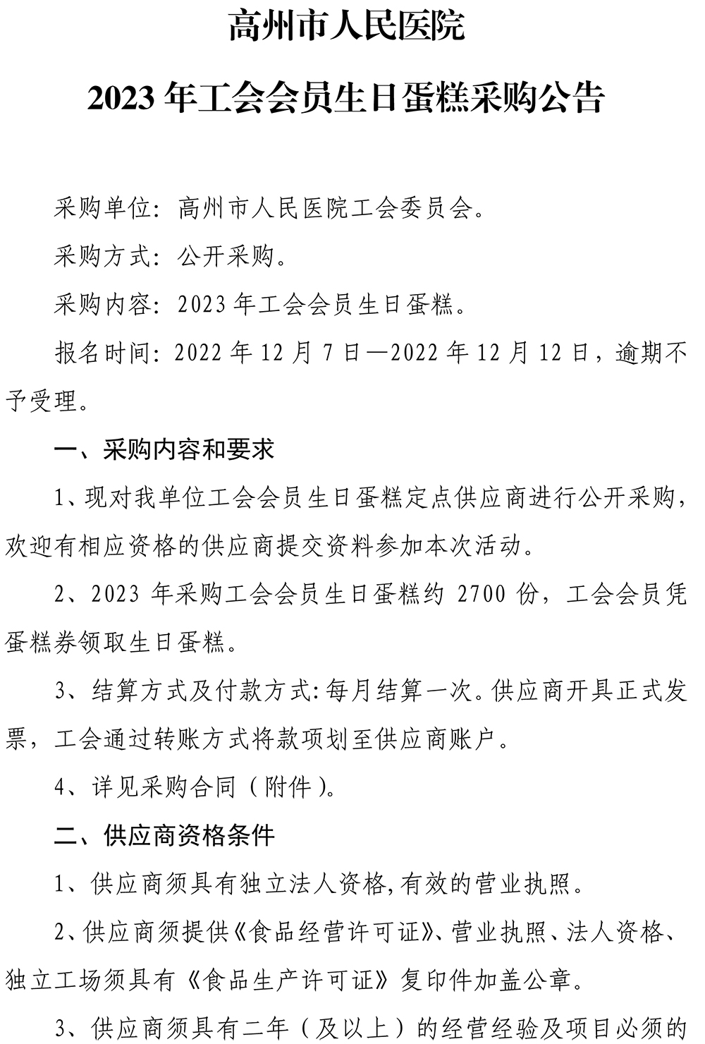 泛亚电竞电子竞技2023年工会会员生日蛋糕采购公告1.jpg